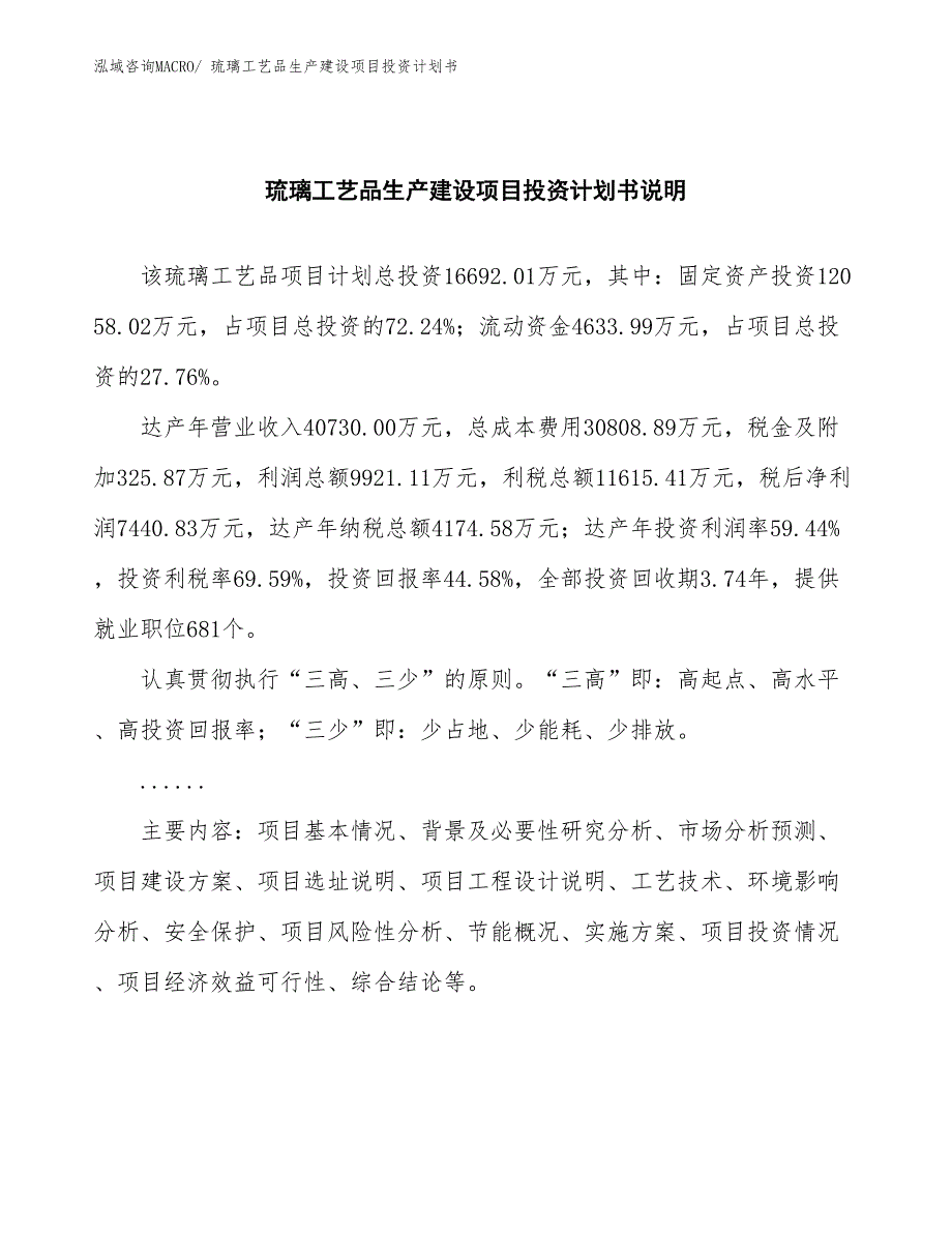 琉璃工艺品生产建设项目投资计划书(总投资16692.01万元)_第2页