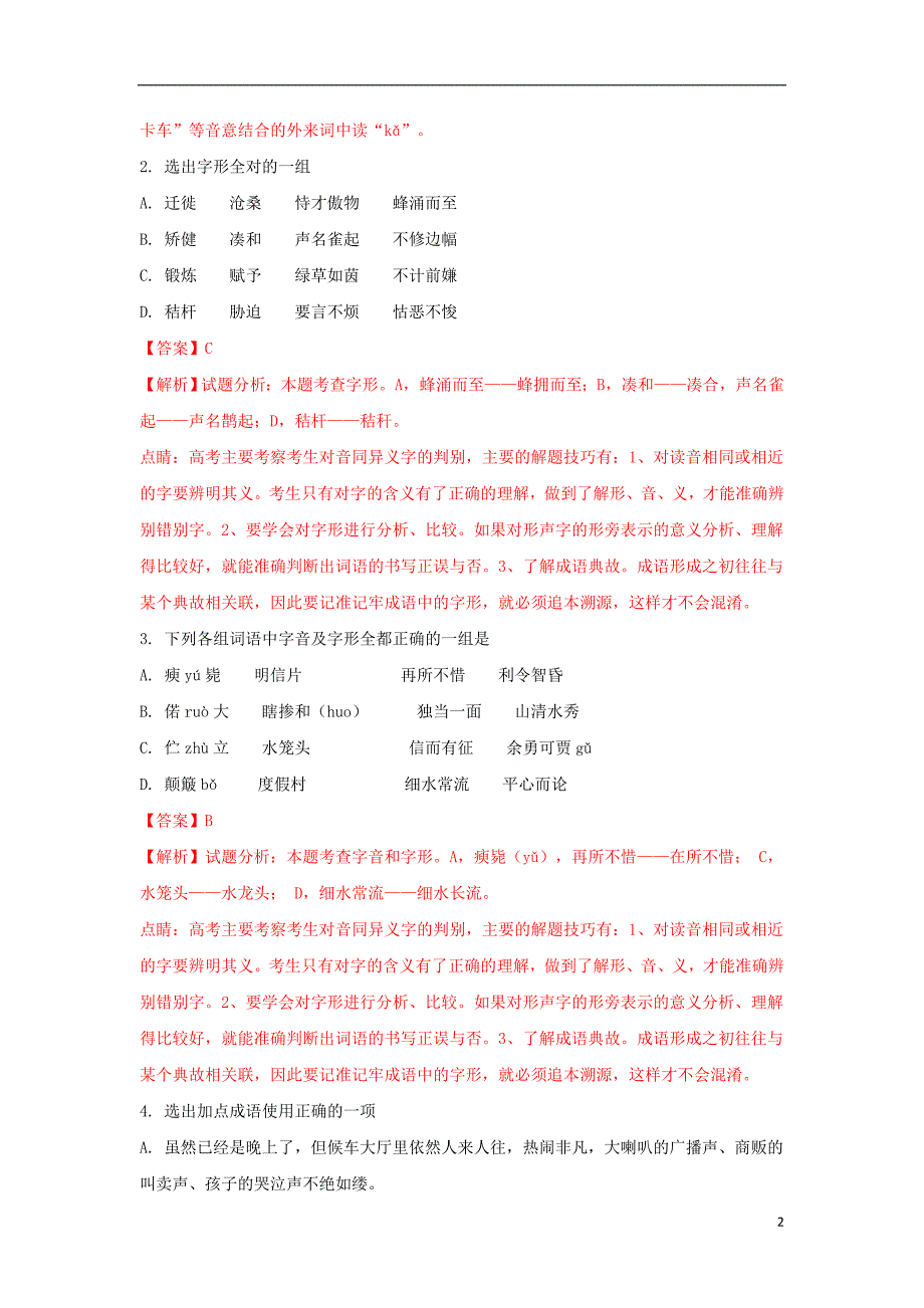 北京市师大附中2017-2018学年高一语文下学期期中试题（含解析）_第2页