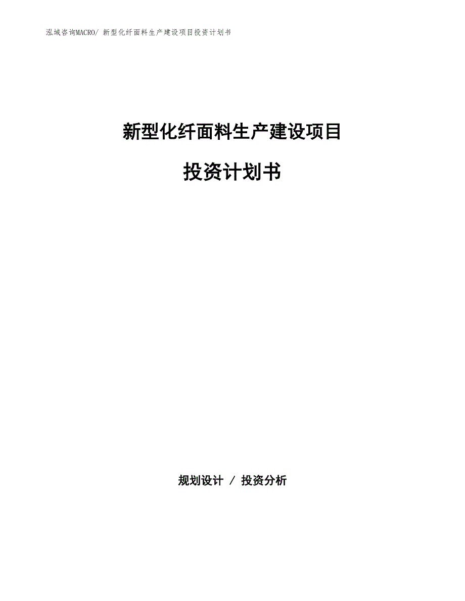 新型化纤面料生产建设项目投资计划书(总投资19058.15万元)_第1页