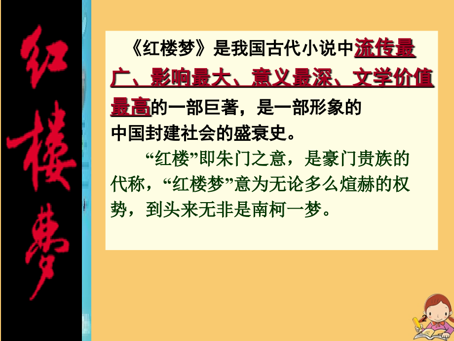 陕西省周至县第二中学高中语文 第一单元 林黛玉进贾府（第三课时）课件 新人教版必修3_第2页