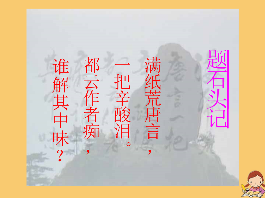 陕西省周至县第二中学高中语文 第一单元 林黛玉进贾府（第三课时）课件 新人教版必修3_第4页