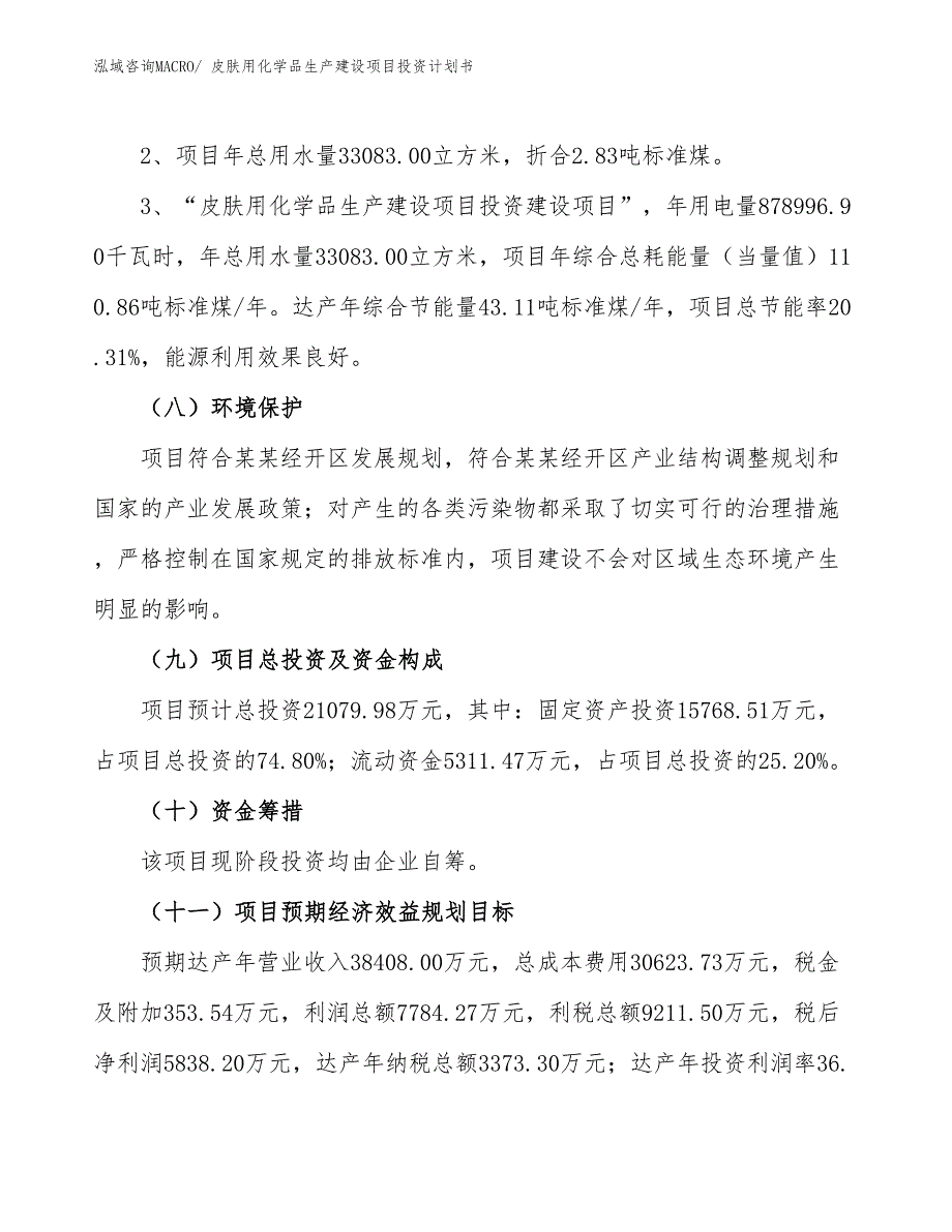 皮肤用化学品生产建设项目投资计划书(总投资21079.98万元)_第4页