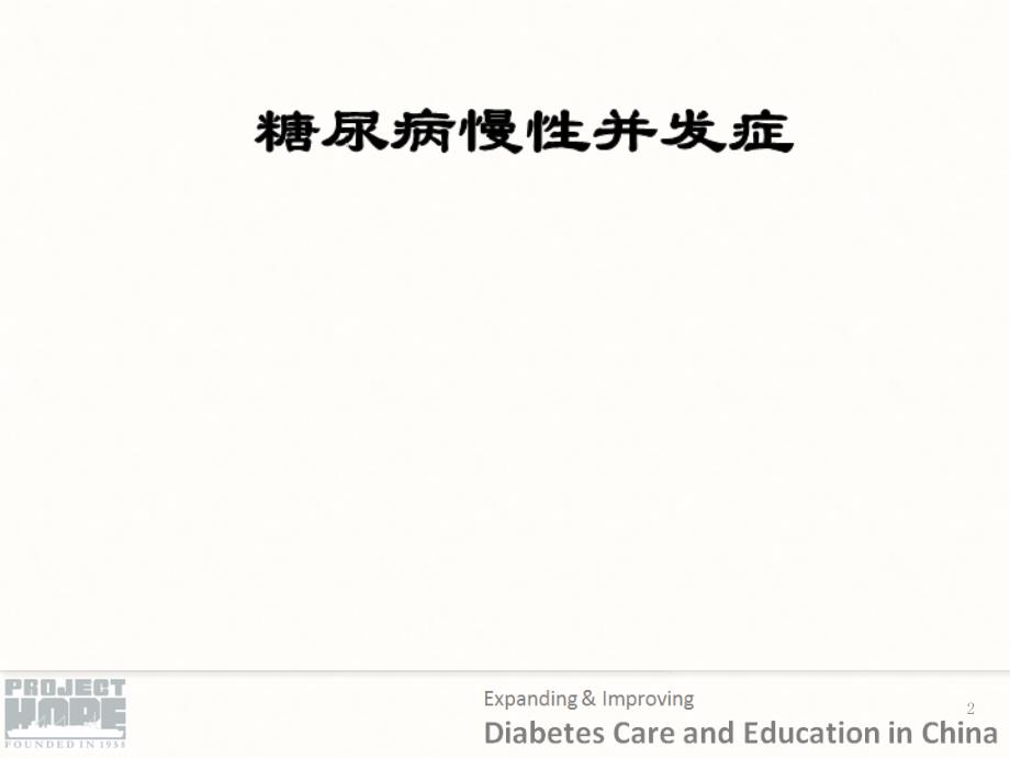 糖尿病慢性并发症的识别与处理课件_第2页