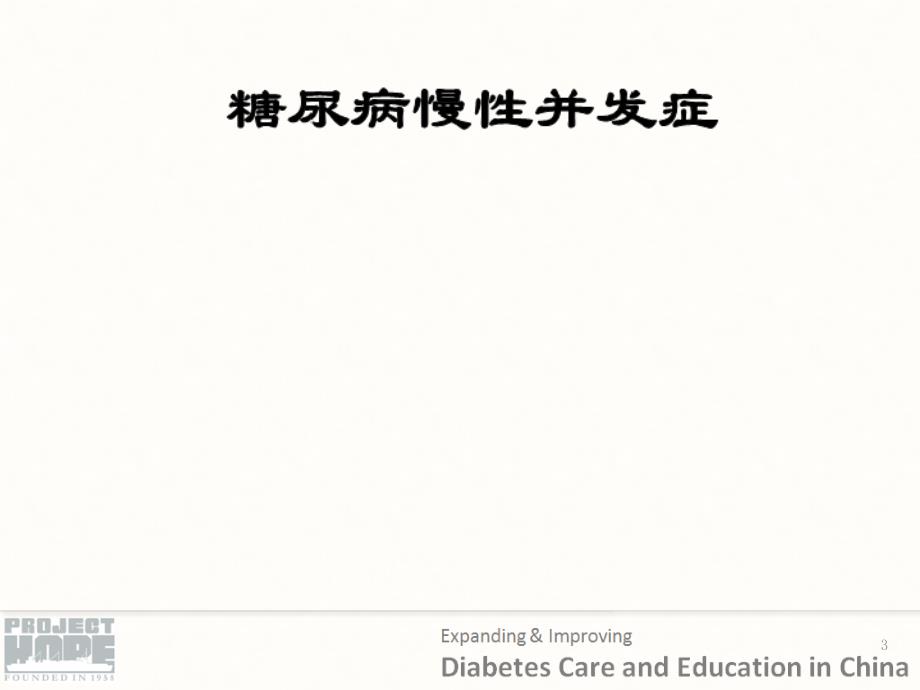 糖尿病慢性并发症的识别与处理课件_第3页