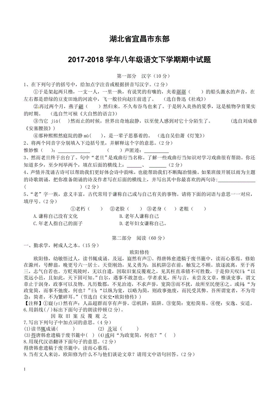 湖北省宜昌市东部2017-2018学年八年级语文下学期期中试题及答案_第1页