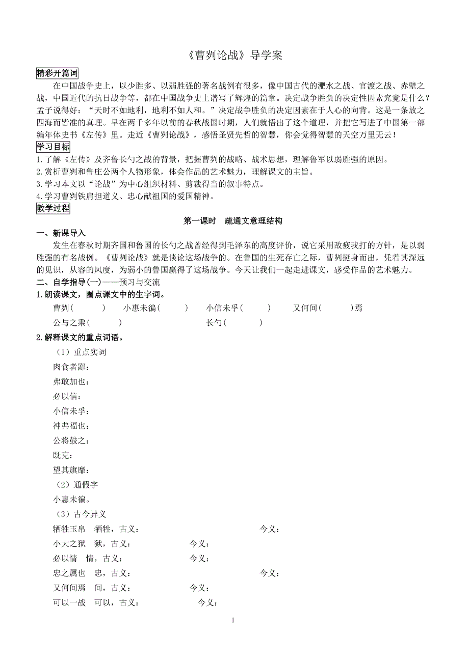 【部编人教版】2019年春语文九年级下册导学案  20《曹刿论战》学生版_第1页