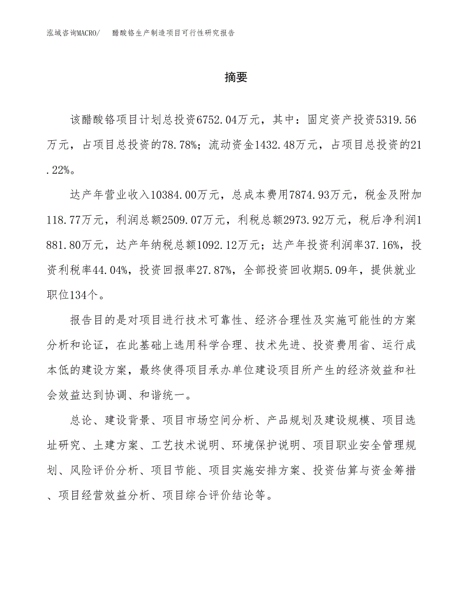 醋酸铬生产制造项目可行性研究报告_第2页