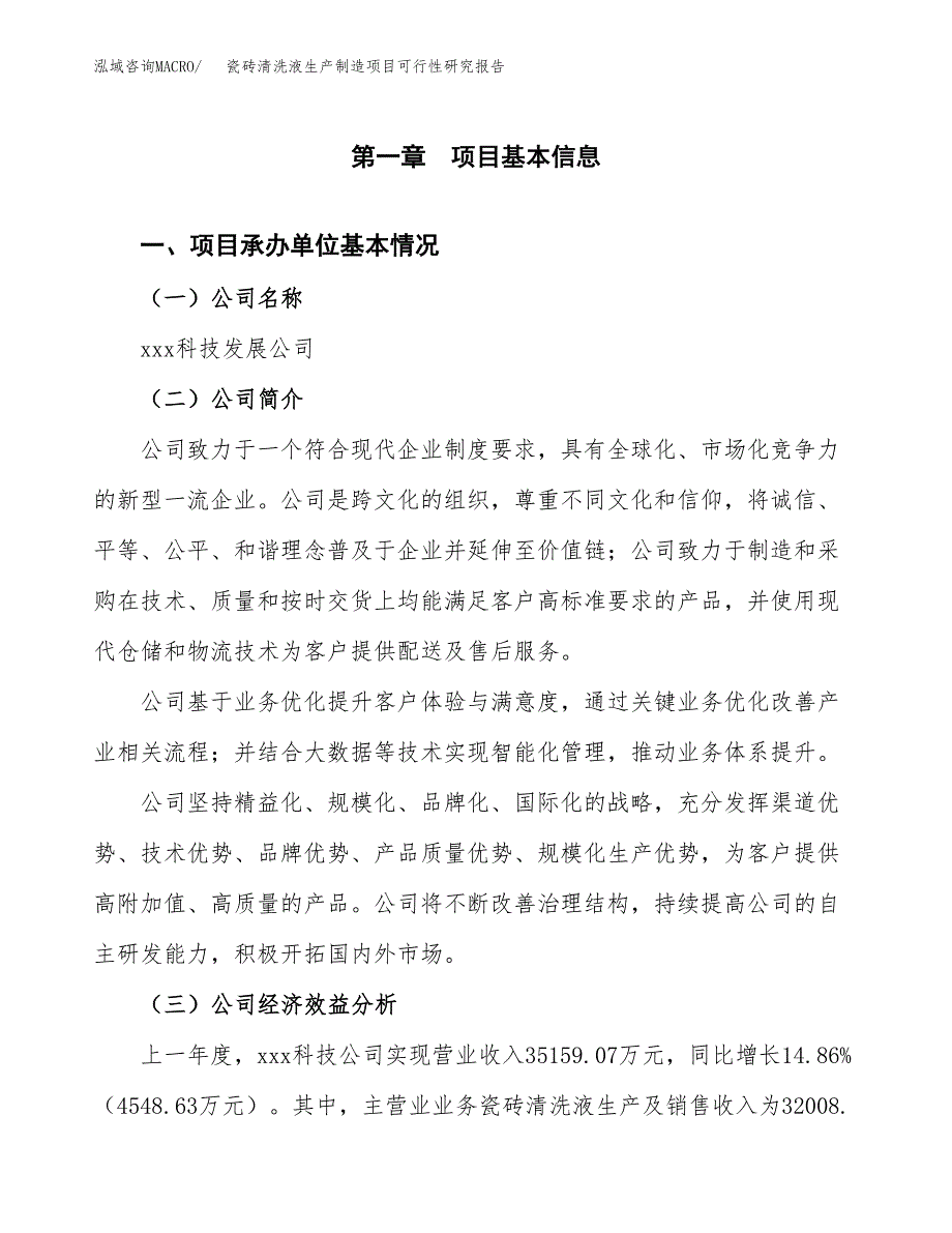 瓷砖清洗液生产制造项目可行性研究报告_第4页