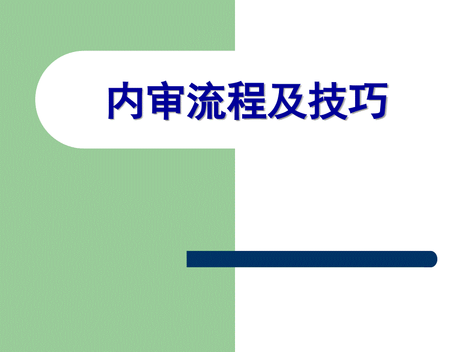 内审流程及审核技巧课件_第1页