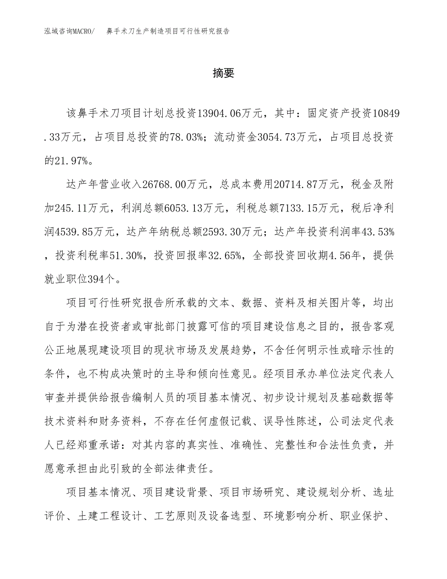 鼻手术刀生产制造项目可行性研究报告_第2页