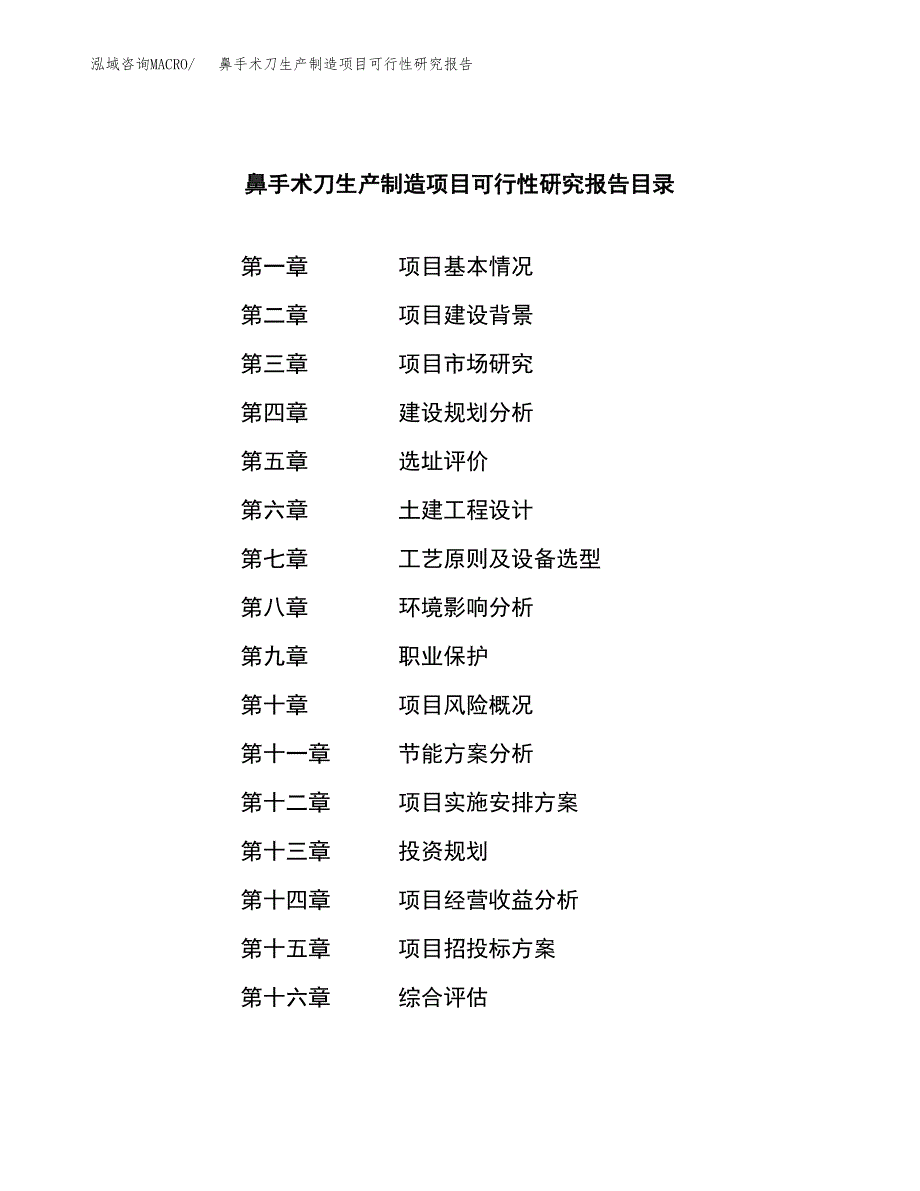 鼻手术刀生产制造项目可行性研究报告_第4页