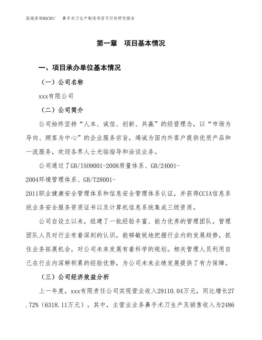 鼻手术刀生产制造项目可行性研究报告_第5页