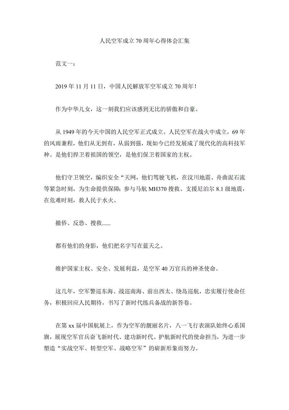 人民空军成立70周年心得体会汇集_第1页