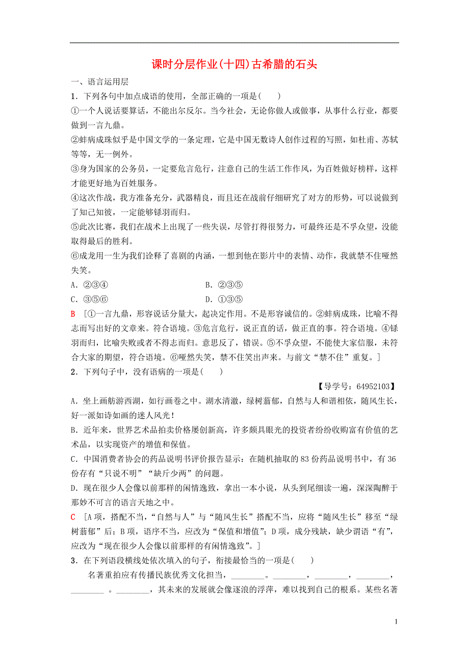 2018-2019学年高中语文 第4单元 文明的踪迹 课时分层作业14 自读文本 古希腊的石头 鲁人版必修3_第1页