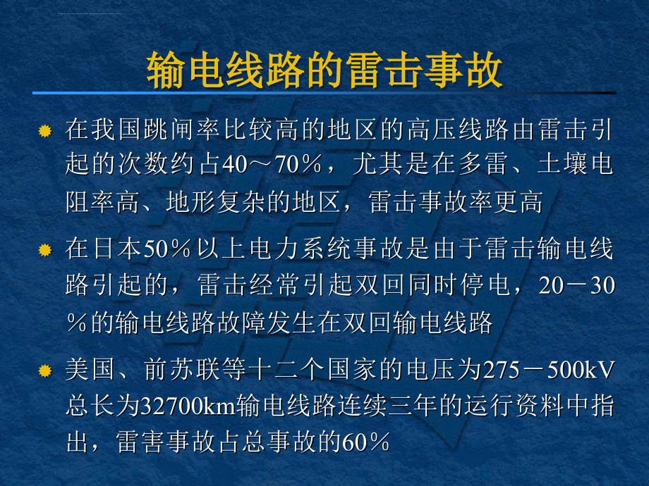 输电线路防雷技术资料课件_第4页