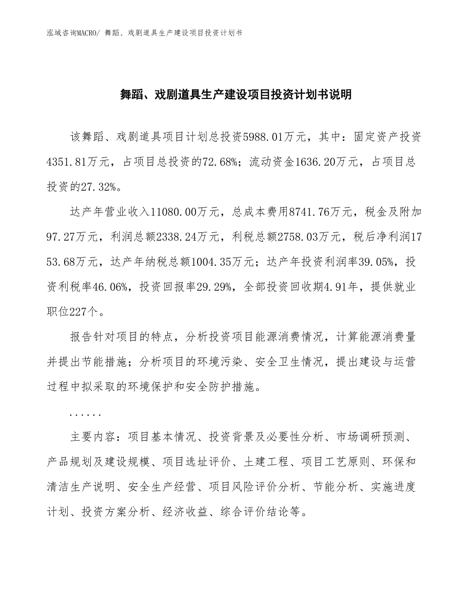 舞蹈、戏剧道具生产建设项目投资计划书(总投资5988.01万元)_第2页