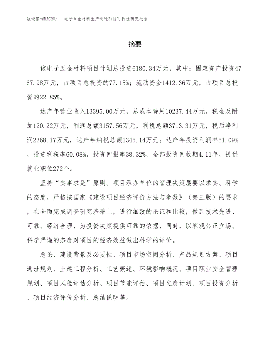 电子五金材料生产制造项目可行性研究报告_第2页