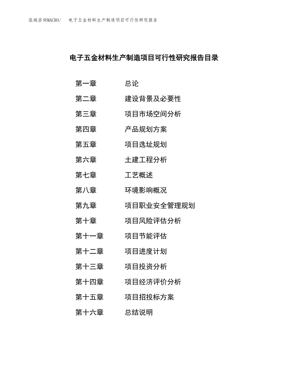 电子五金材料生产制造项目可行性研究报告_第3页