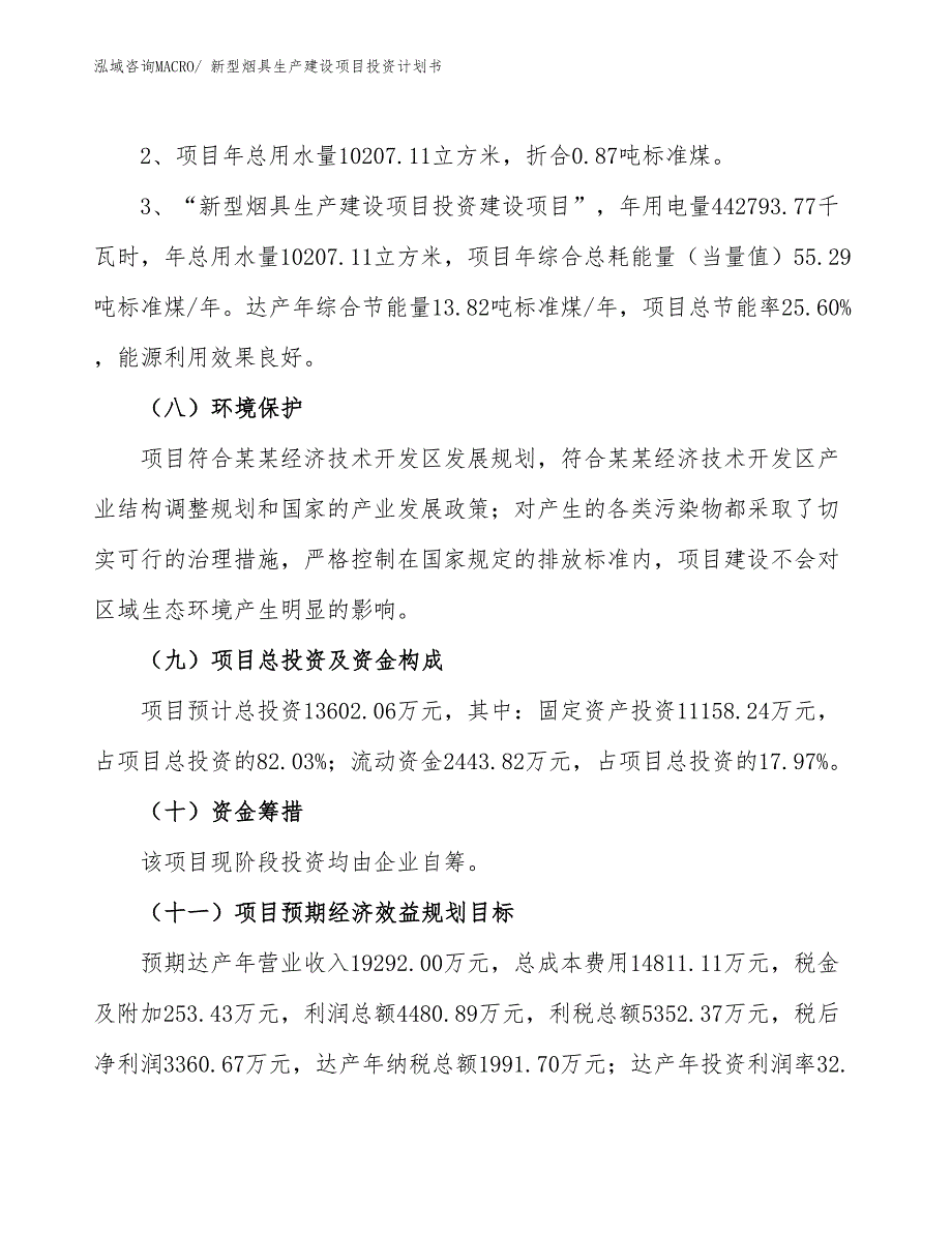 新型烟具生产建设项目投资计划书(总投资13602.06万元)_第4页