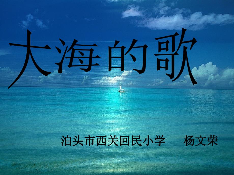 《1　大海的歌课件》小学语文冀教版四年级上册66766.ppt_第1页