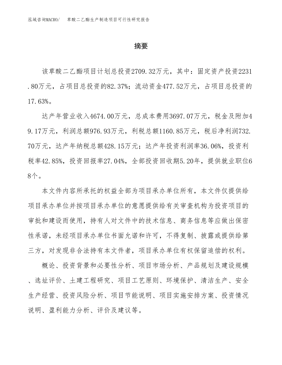 草酸二乙酯生产制造项目可行性研究报告_第2页