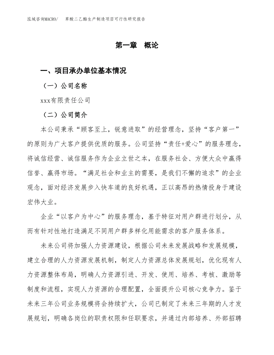 草酸二乙酯生产制造项目可行性研究报告_第4页