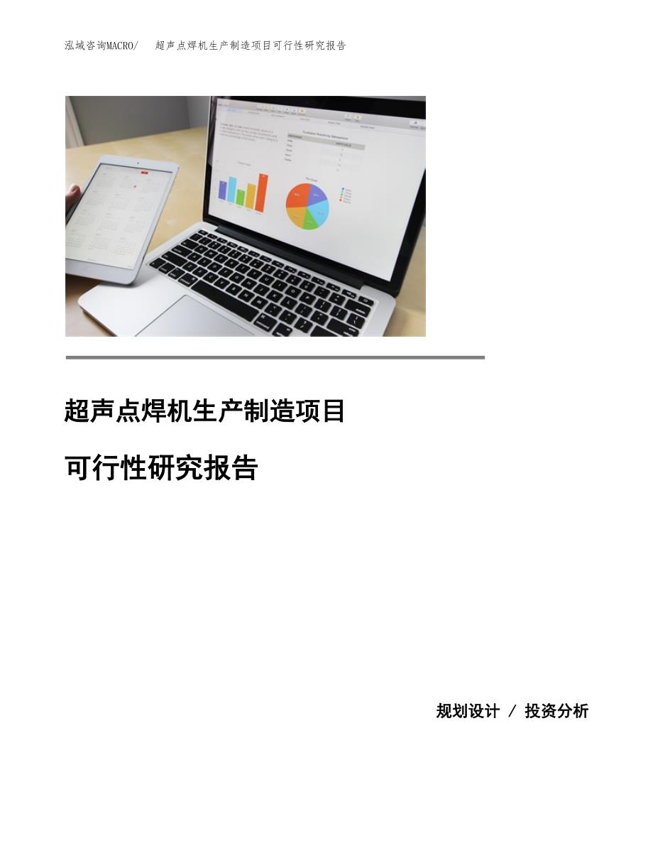 超声点焊机生产制造项目可行性研究报告_第1页