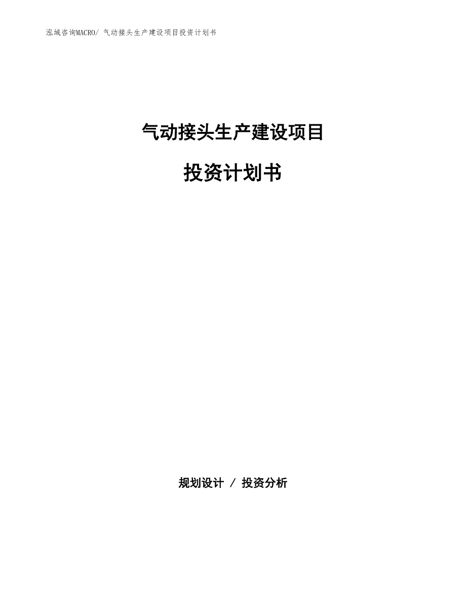 气动接头生产建设项目投资计划书(总投资7855.52万元)_第1页