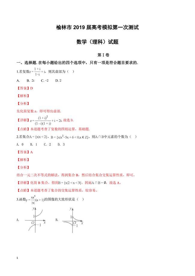 【精品解析】陕西省榆林市2019届高三高考模拟第一次测试数学理试卷 （附解析）