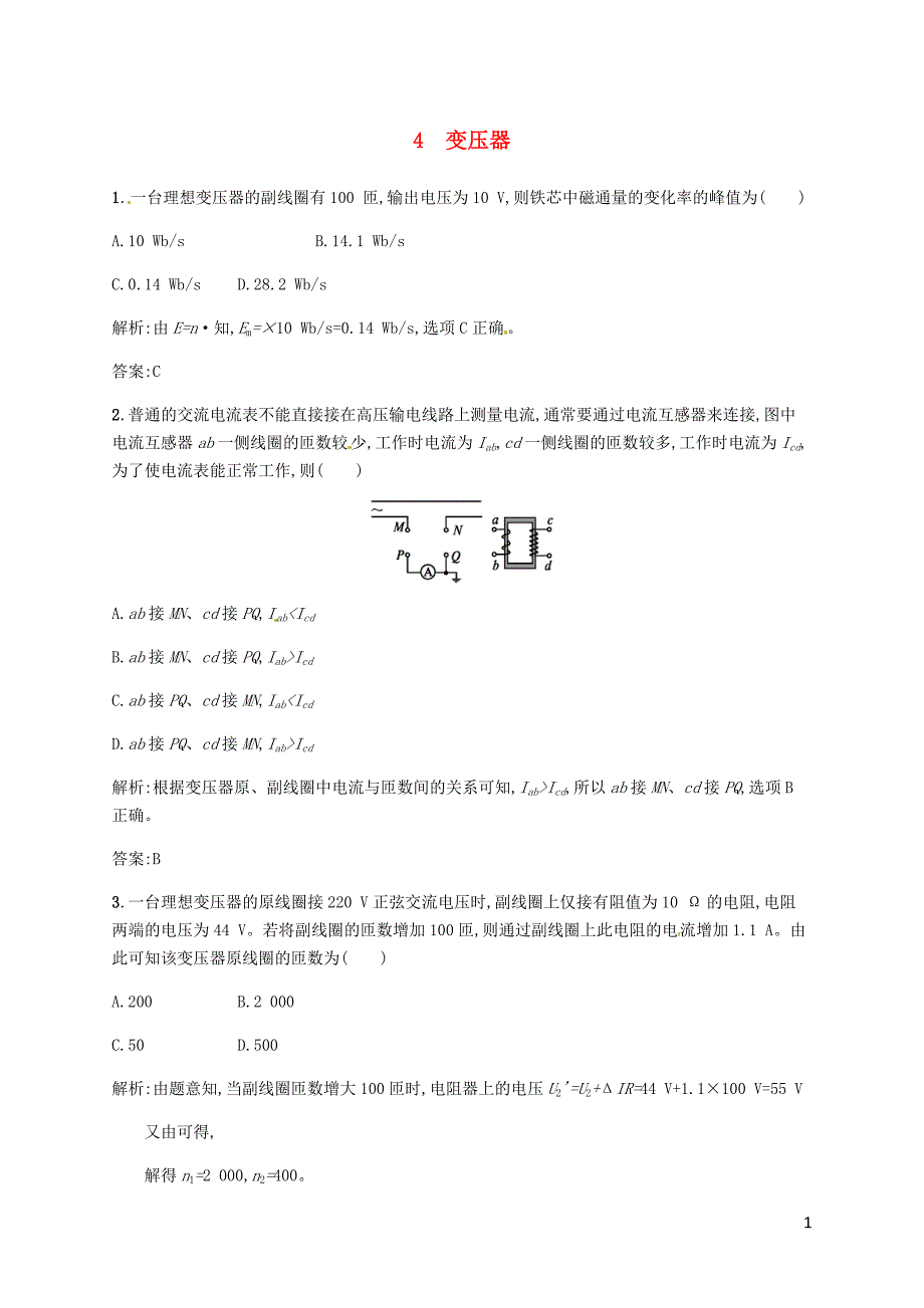 高中物理 第五章 交变电流 第4节 变压器课后习题（含解析）新人教版选修3-21_第1页