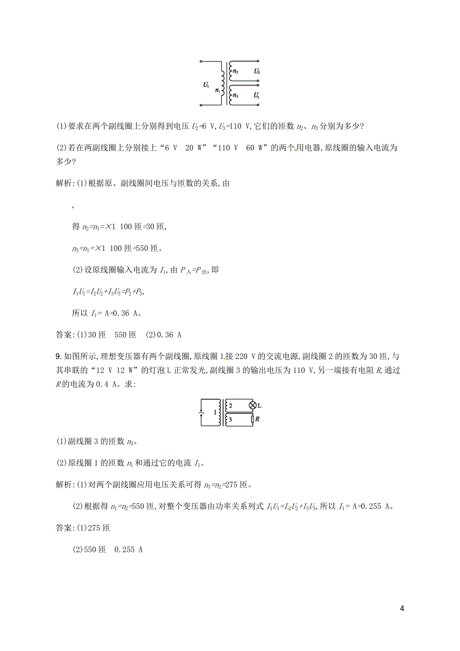 高中物理 第五章 交变电流 第4节 变压器课后习题（含解析）新人教版选修3-21_第4页