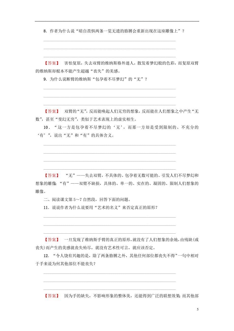 2018-2019学年高中语文 第2单元 美的真谛 5 米洛斯的维纳斯教师用书 鲁人版必修4_第5页