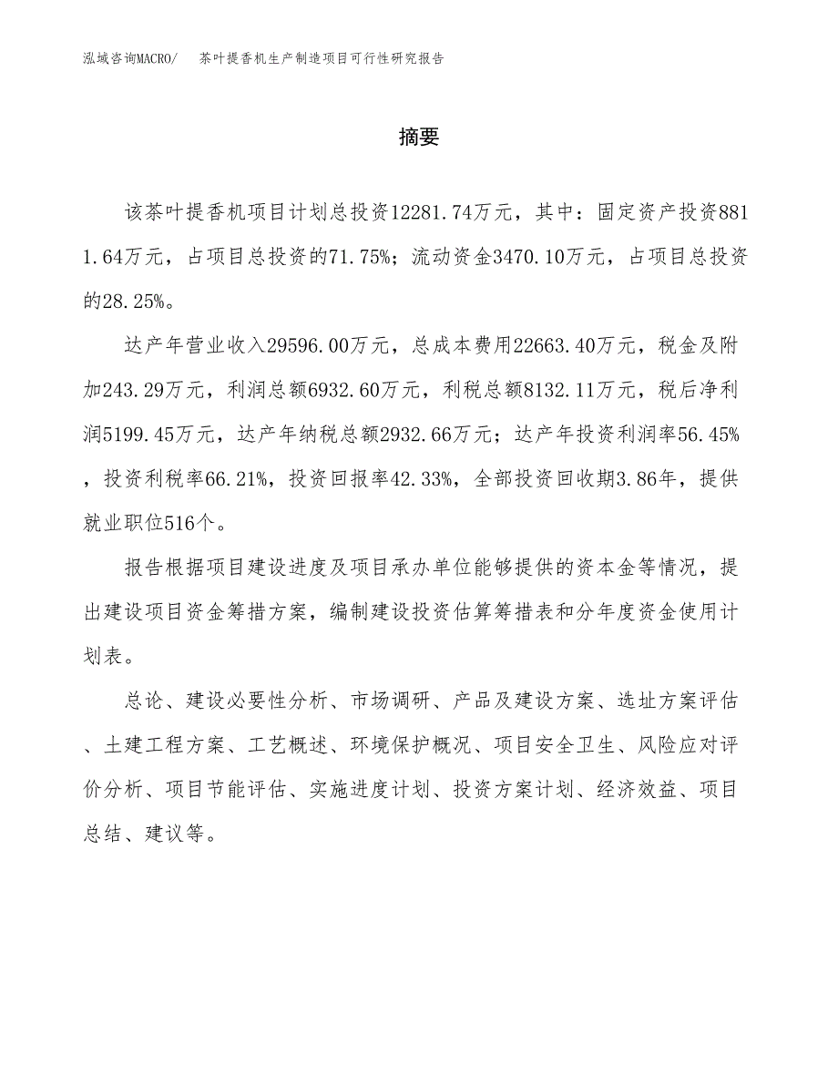 茶叶提香机生产制造项目可行性研究报告_第2页