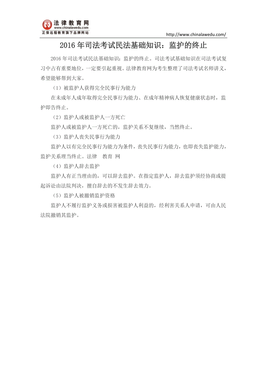 2016年司法考试民法基础知识：监护的终止_第1页