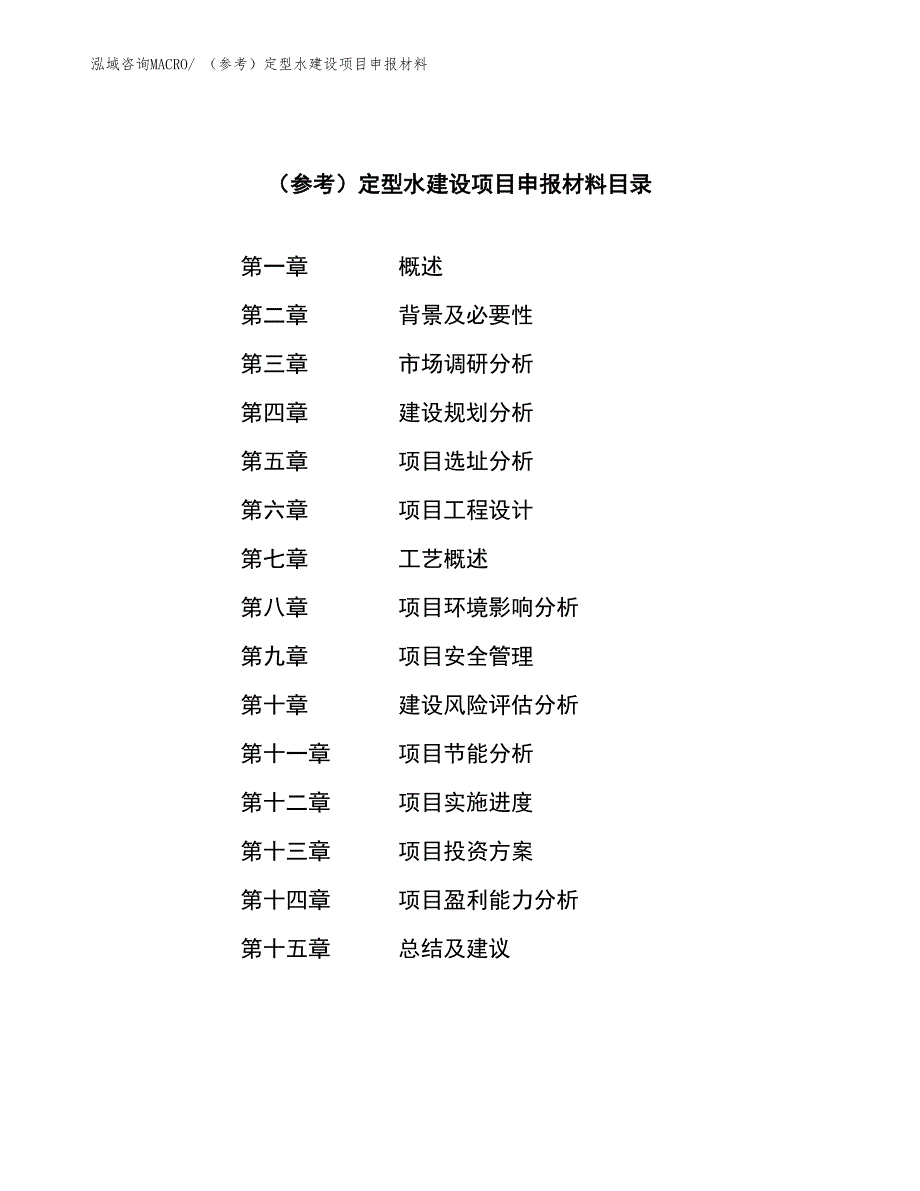 （参考）定型水建设项目申报材料_第3页