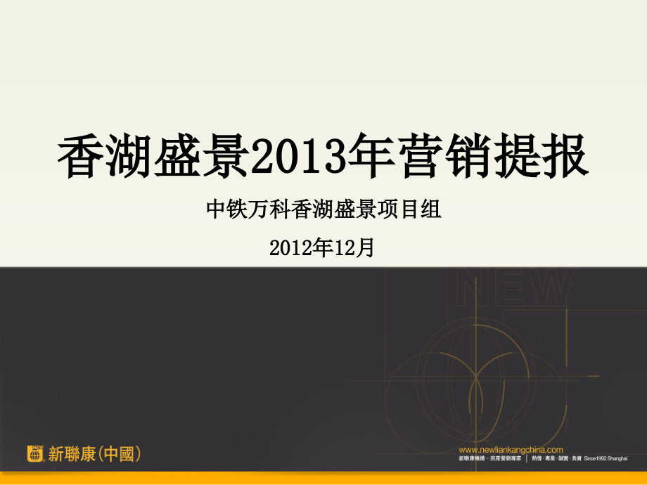 (新联康中国)中铁万科香湖盛景2013年营销提报_第1页