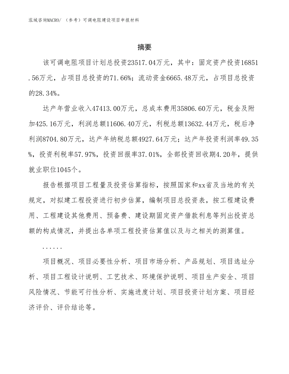 （参考）可调电阻建设项目申报材料_第2页