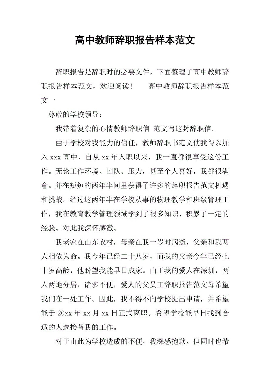 高中教师辞职报告样本范文.doc_第1页