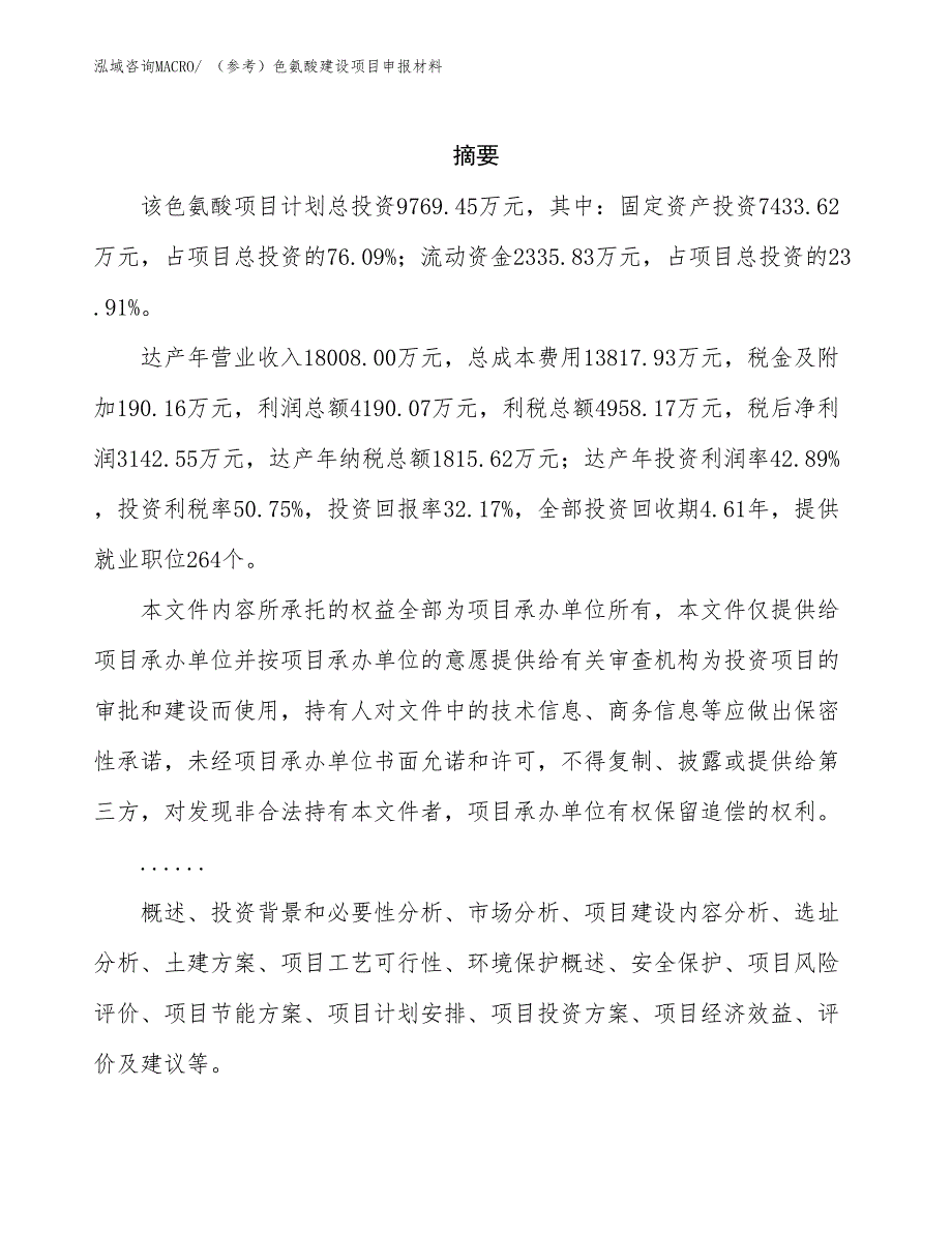 （参考）色氨酸建设项目申报材料_第2页