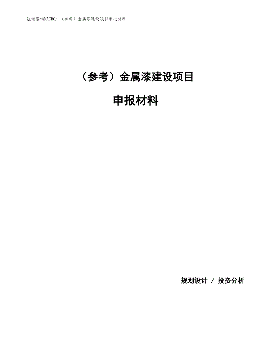 （参考）金属漆建设项目申报材料_第1页