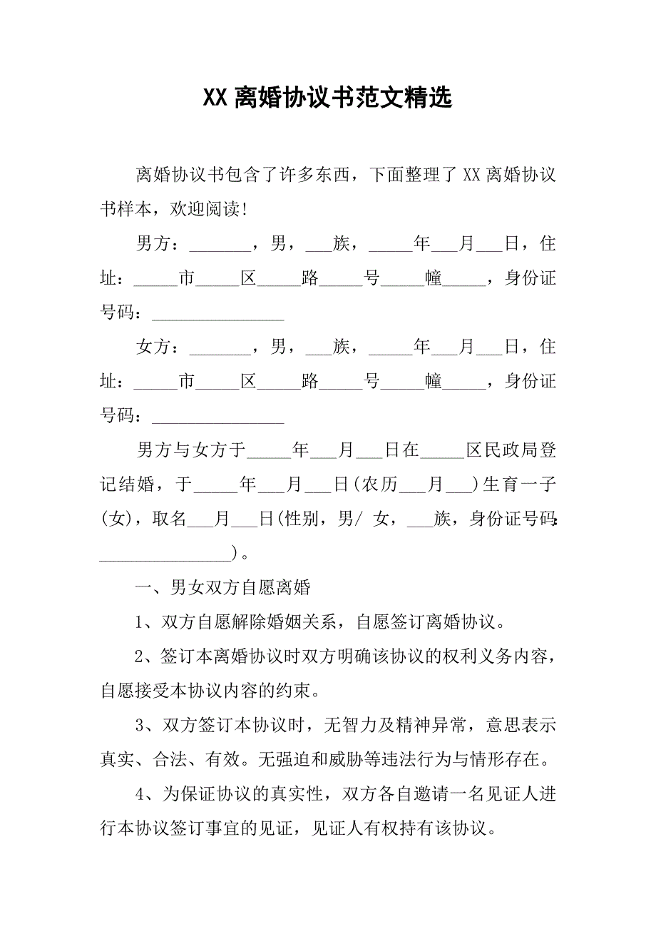 xx离婚协议书范文精选.doc_第1页