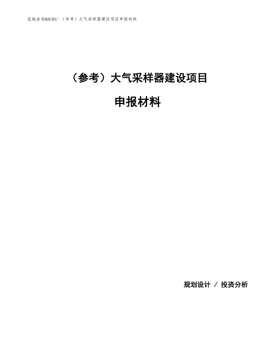 （参考）大气采样器建设项目申报材料_第1页