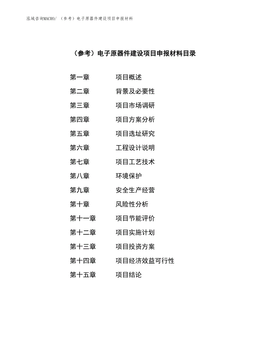 （参考）电子原器件建设项目申报材料_第3页