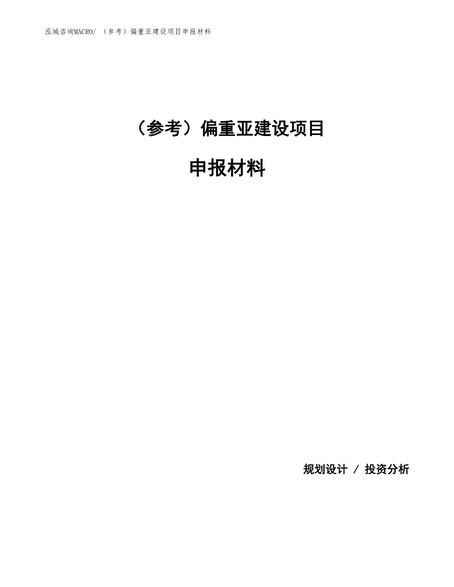 （参考）偏重亚建设项目申报材料_第1页