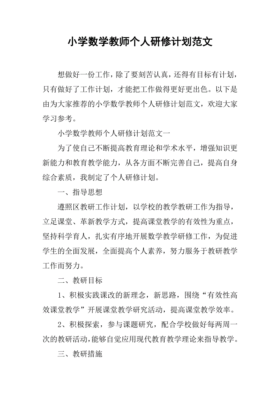 小学数学教师个人研修计划范文.doc_第1页