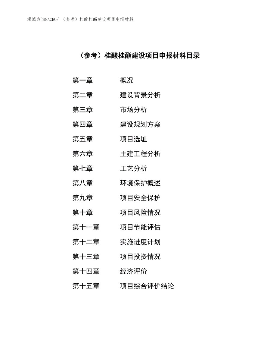 （参考）桂酸桂酯建设项目申报材料_第4页