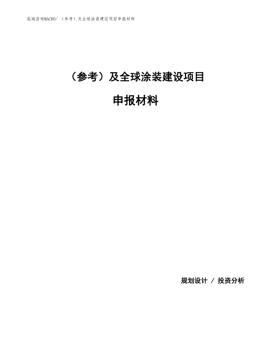 （参考）及全球涂装建设项目申报材料_第1页