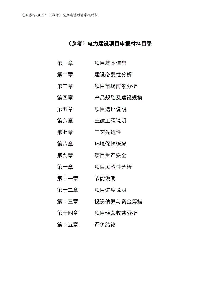 （参考）电力建设项目申报材料_第3页