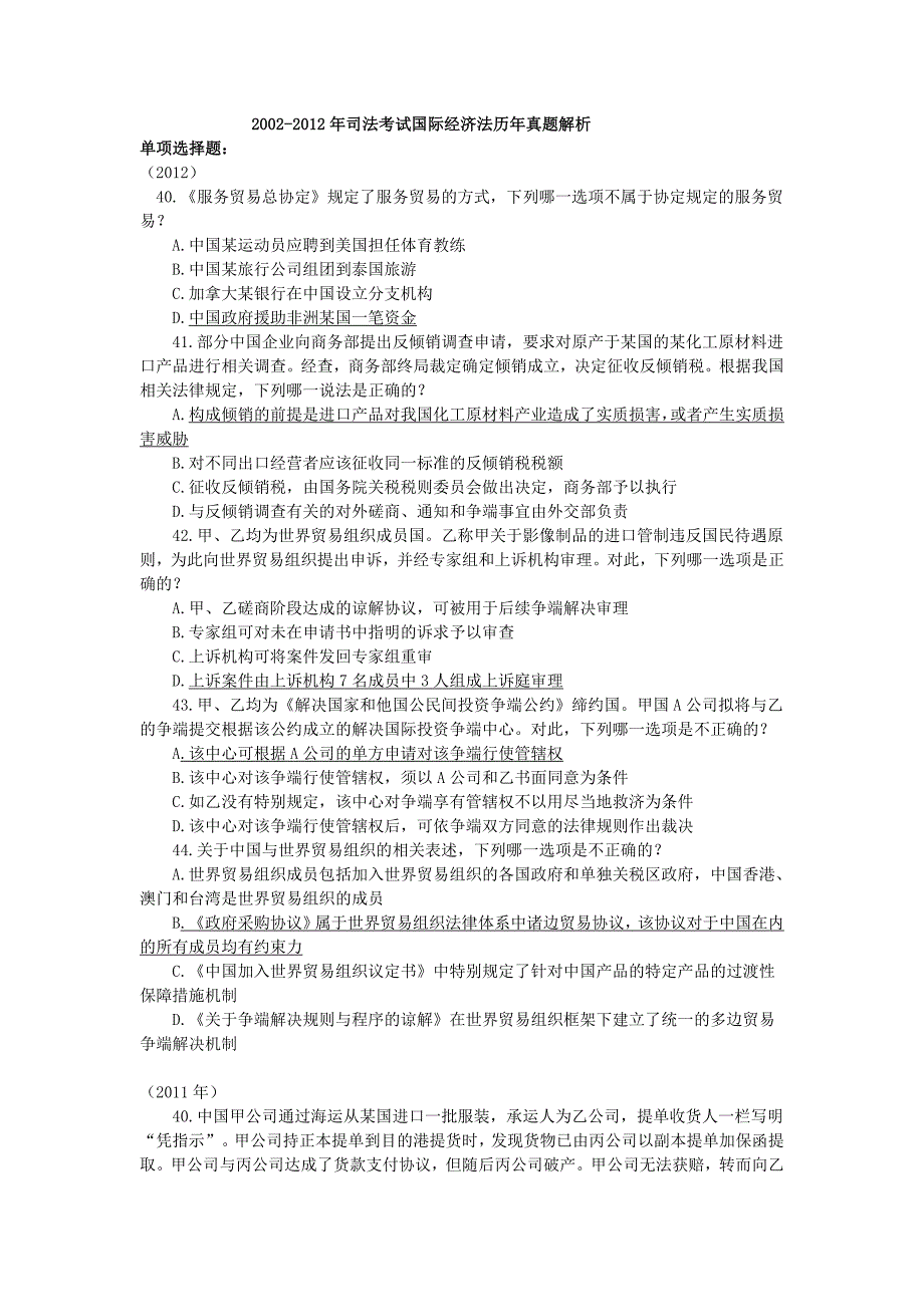 2002-2012年司法考试国际经济法历年真题解析_第1页