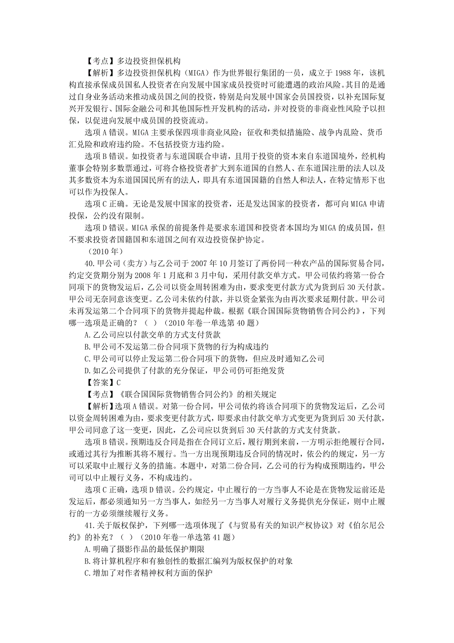 2002-2012年司法考试国际经济法历年真题解析_第4页